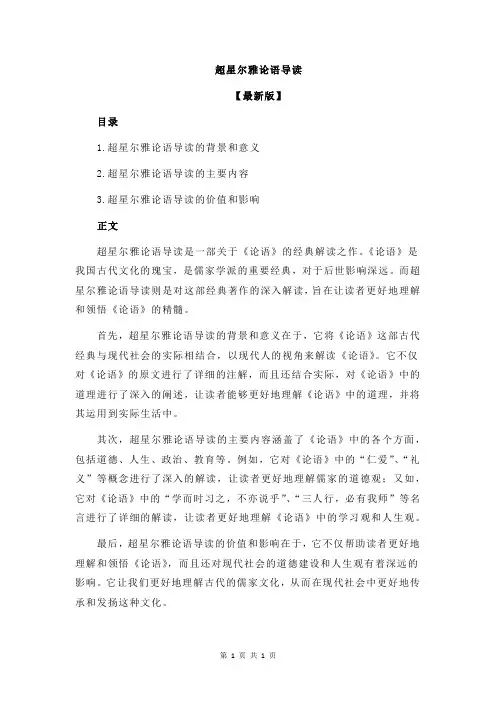 超星尔雅论语导读