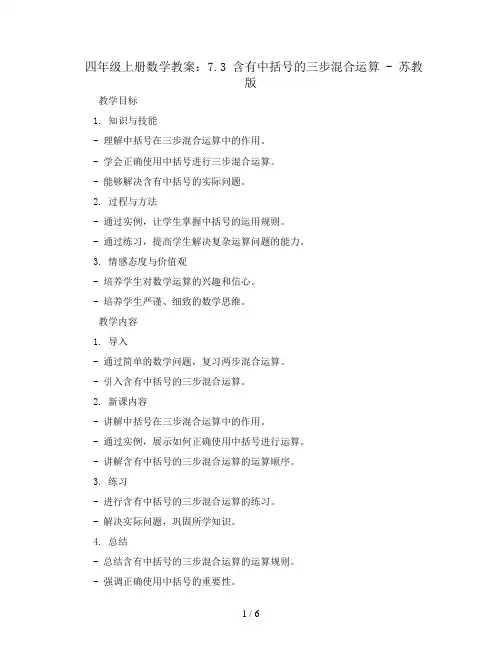 四年级上册数学教案-7.3、含有中括号的三步混合运算-苏教版