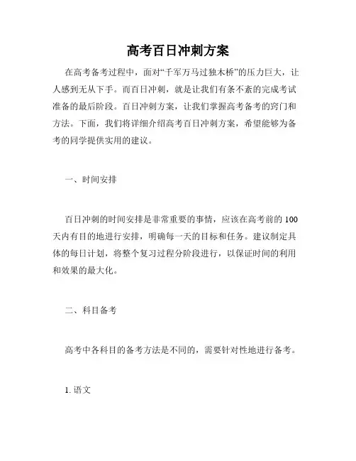 高考百日冲刺方案