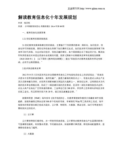 解读教育信息化十年发展规划