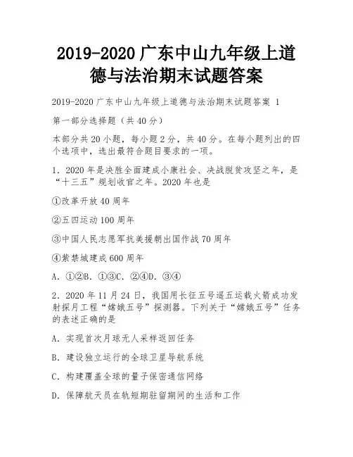 2019-2020广东中山九年级上道德与法治期末试题答案