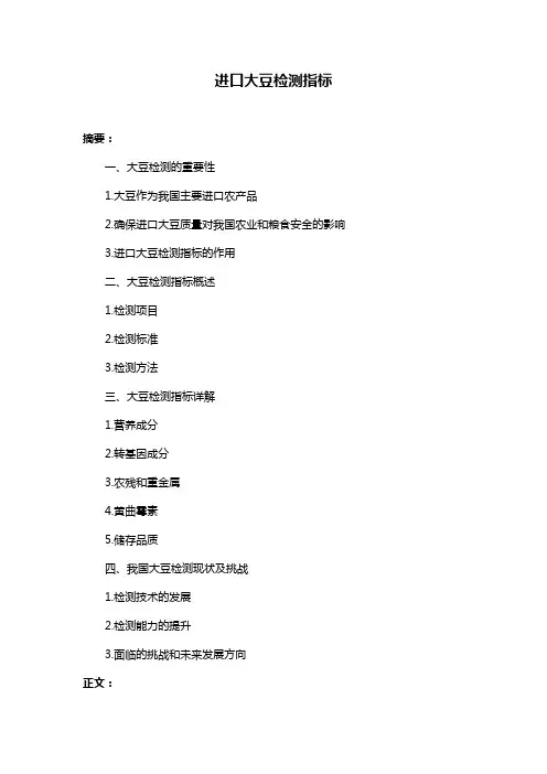 进口大豆检测指标