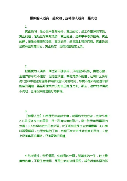 相似的人适合一起欢闹，互补的人适合一起变老