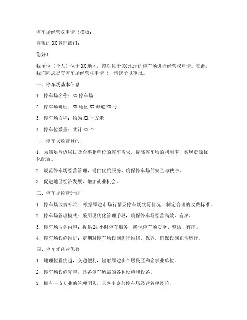 停车场经营权申请书模板