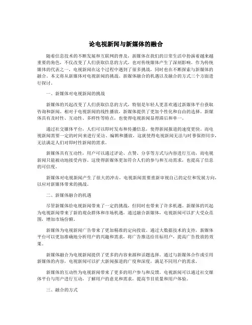 论电视新闻与新媒体的融合