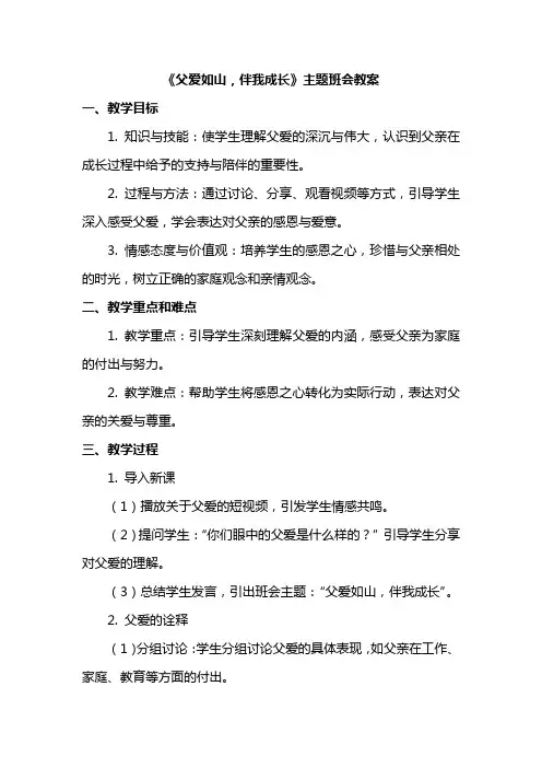 《父爱如山,伴我成长》主题班会教案