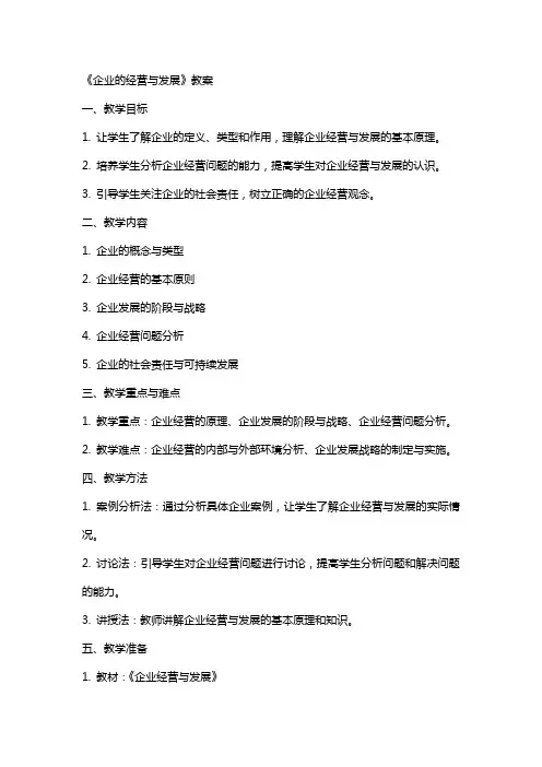 《企业的经营与发展》教案