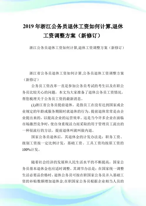 浙江公务员退休工资如何计算,退休工资调整方案(新修订).doc