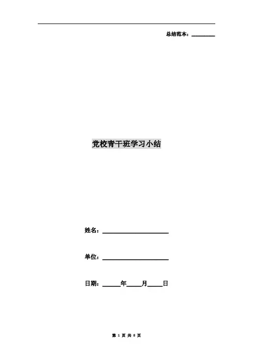 党校青干班学习小结