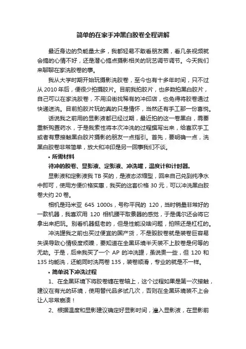 简单的在家手冲黑白胶卷全程讲解