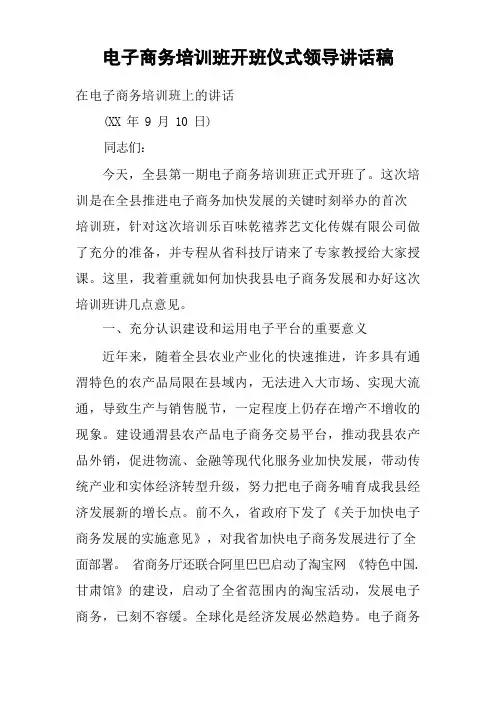 电子商务培训班开班仪式领导讲话稿