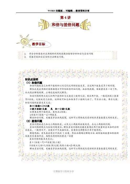 四年级-奥数-讲义-349学子-教案库-第4讲—和倍与差倍问题