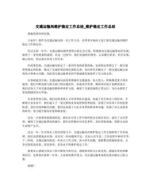 交通运输局维护稳定工作总结_维护稳定工作总结