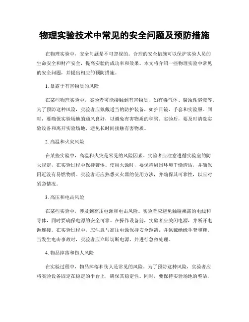 物理实验技术中常见的安全问题及预防措施