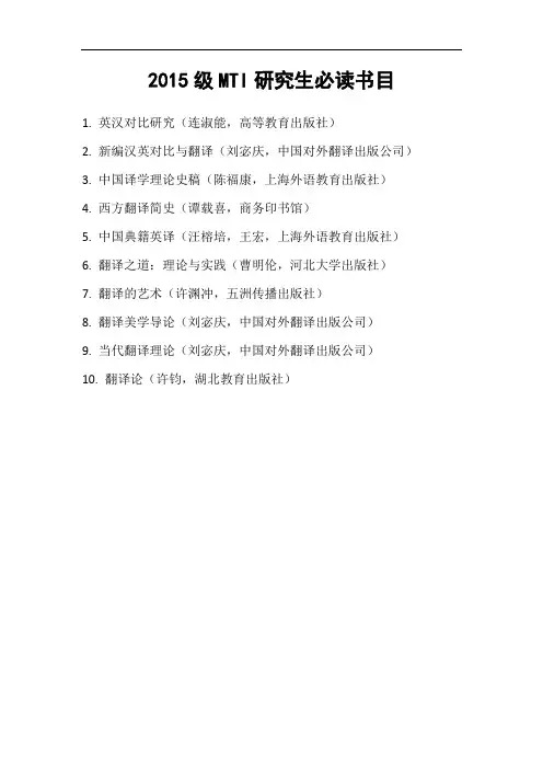 翻硕(mti)必读书目