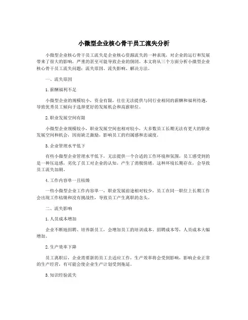 小微型企业核心骨干员工流失分析