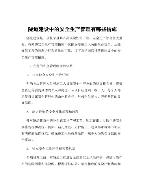隧道建设中的安全生产管理有哪些措施