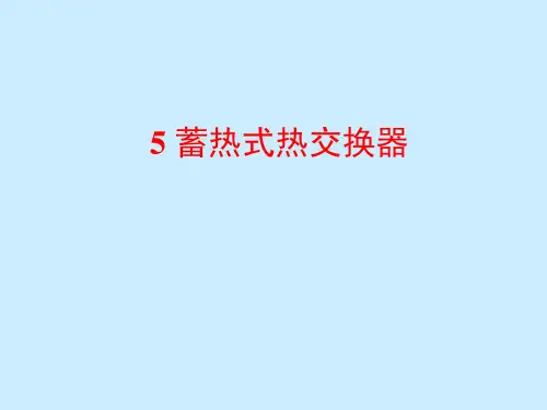 热交换器原理与设计   第5章_蓄热式热交换器