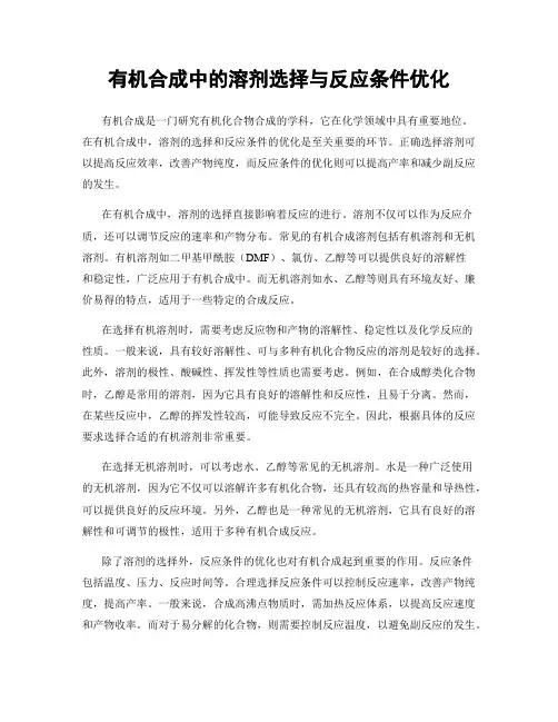 有机合成中的溶剂选择与反应条件优化