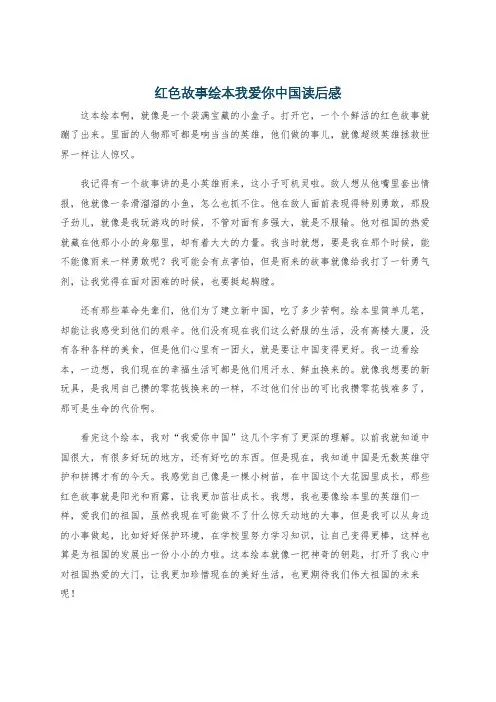 红色故事绘本我爱你中国读后感