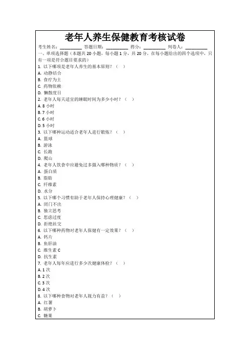 老年人养生保健教育考核试卷