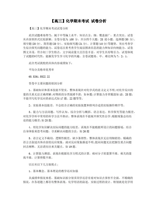 【高三】化学期末考试 试卷分析