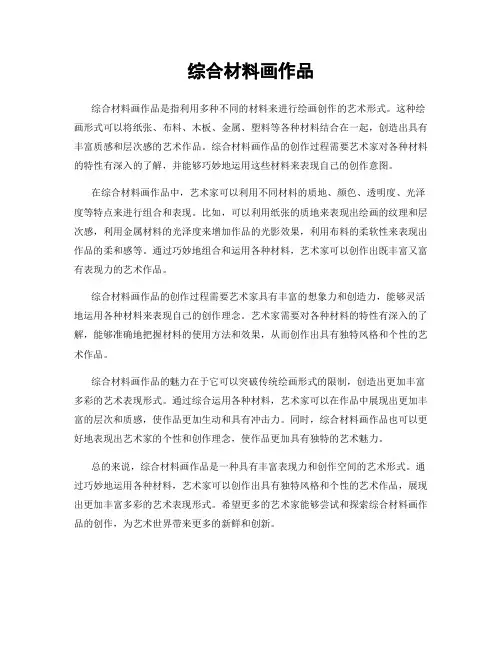 综合材料画作品