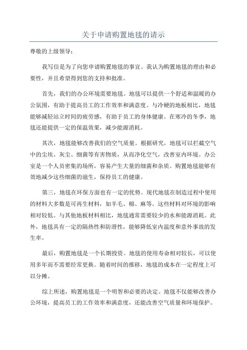 关于申请购置地毯的请示