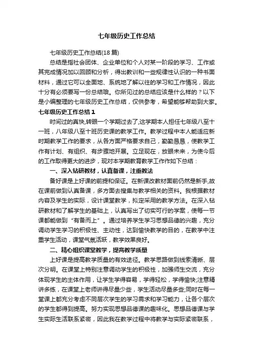 七年级历史工作总结