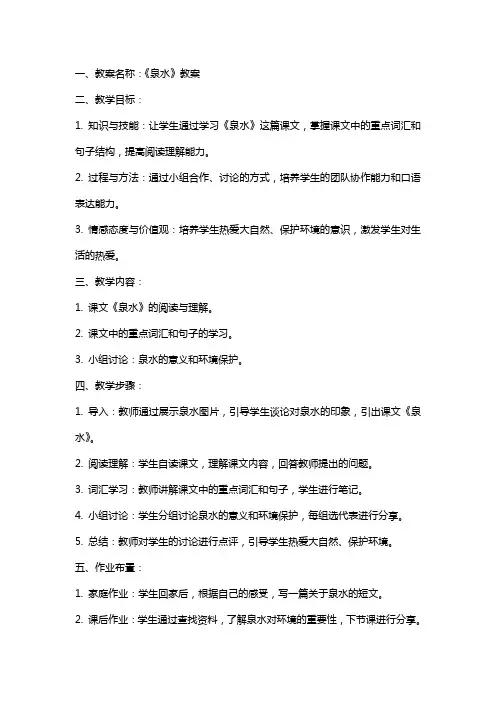 《泉水》教案及教学反思