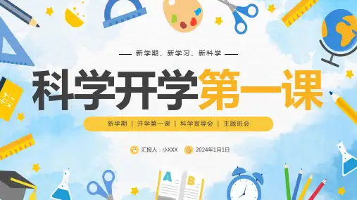 新学期科学开学第一课ppt课件