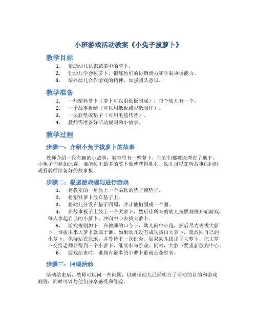 小班游戏活动教案《小兔子拔萝卜》