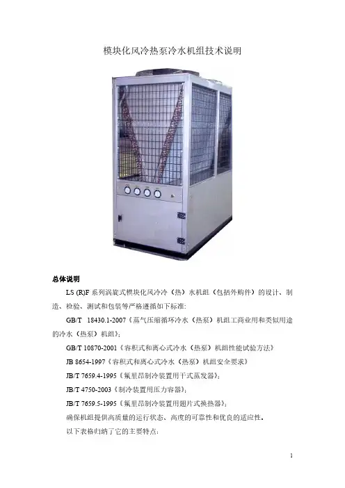 模块式风冷热泵冷热水机组