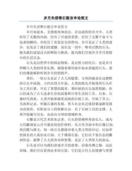 岁月失语惟石能言申论范文