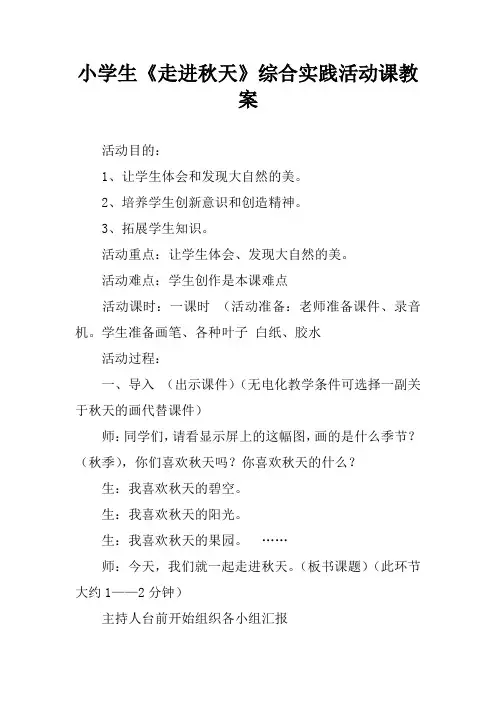 小学生《走进秋天》综合实践活动课教案