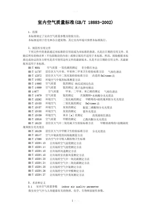 室内空气质量标准(GBT-18883-2002)