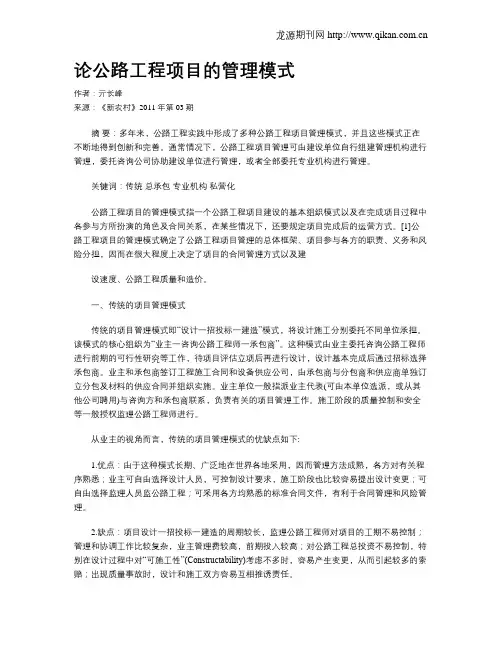 论公路工程项目的管理模式