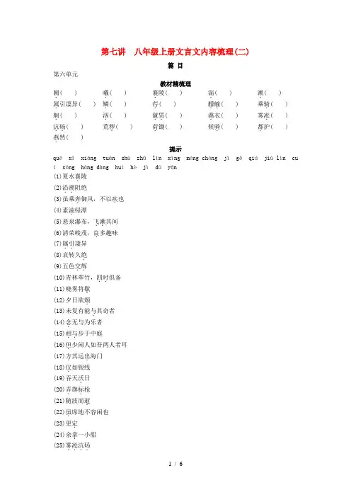 中考语文总复习单元复习 八级上册文言文内容梳理二
