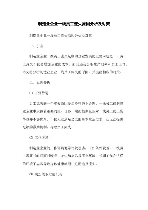 制造业企业一线员工流失原因分析及对策