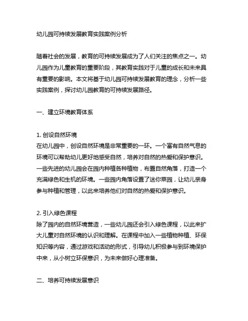 幼儿园可持续发展教育实践案例分析 幼儿园教育