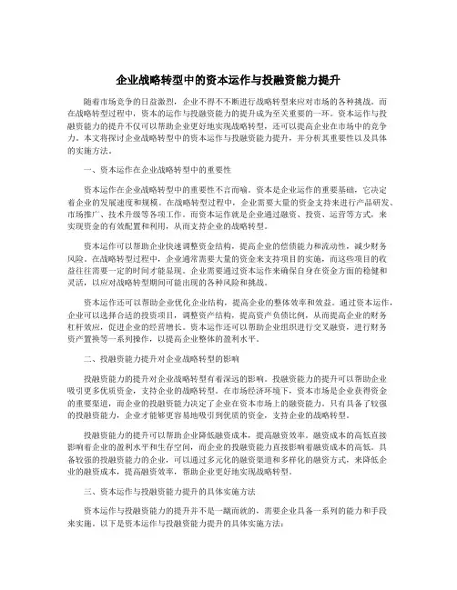 企业战略转型中的资本运作与投融资能力提升