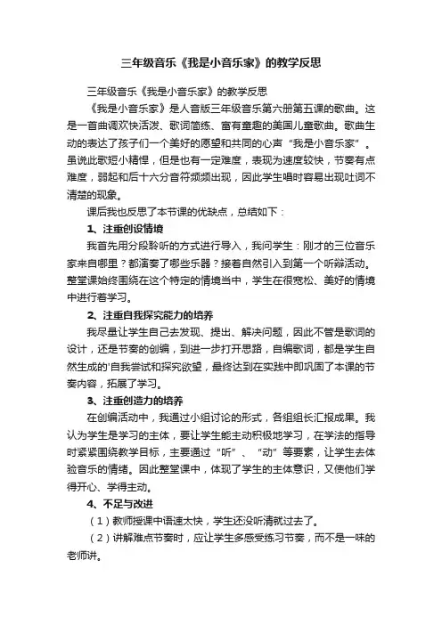 三年级音乐《我是小音乐家》的教学反思