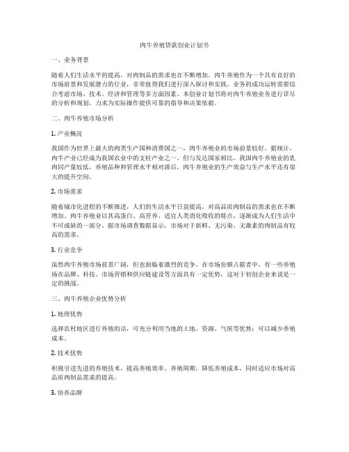肉牛养殖贷款创业计划书