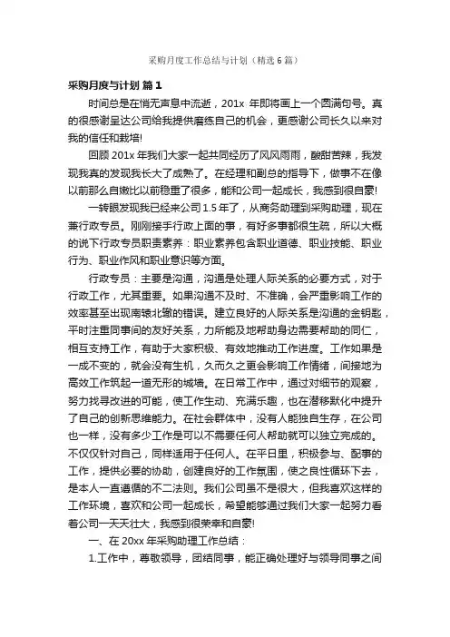 采购月度工作总结与计划（精选6篇）