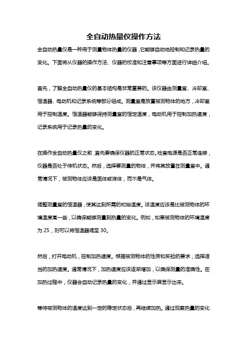 全自动热量仪操作方法