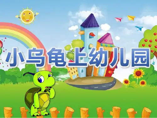 《小乌龟上幼儿园》PPT课件