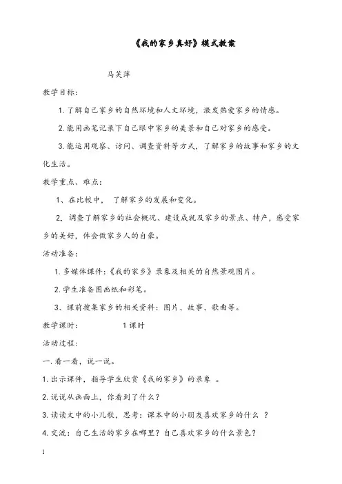 春未来版品生二年级上册《我的家乡真好》优秀教案(重点资料).doc