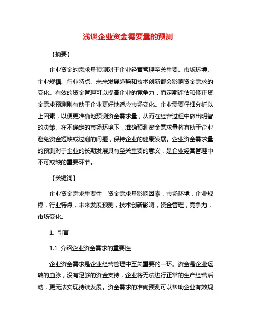 浅谈企业资金需要量的预测