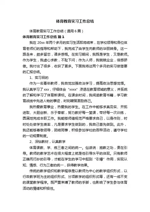 体育教育实习工作总结（通用6篇）