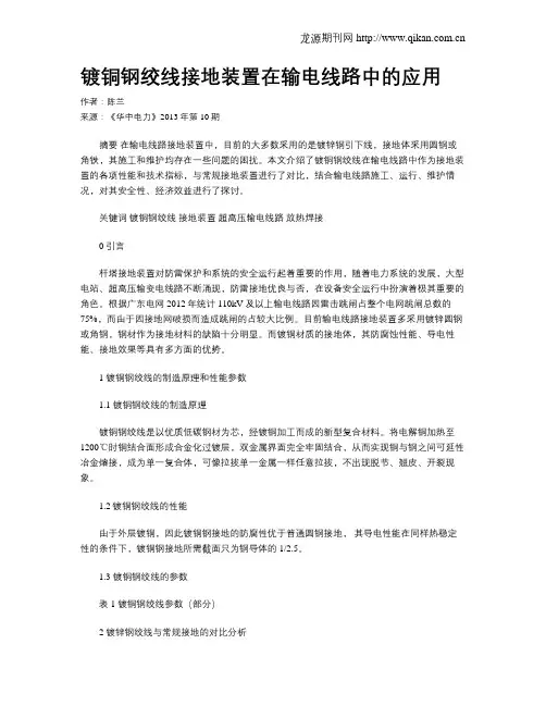 镀铜钢绞线接地装置在输电线路中的应用